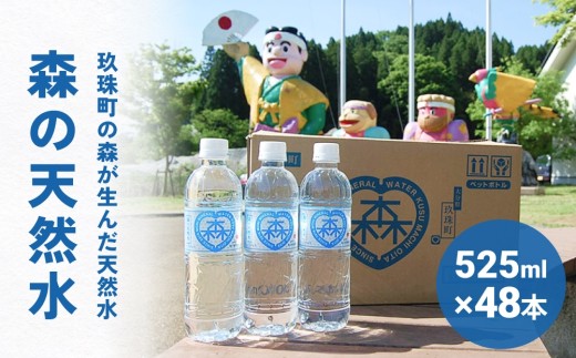 森の天然水 525ml×48本（2ケース） 天然水 軟水 ミネラルウォーター 飲料水 525ml 水 美容 備蓄 防災 大分県 玖珠町 シリカ ケイ素 森 ななつ星 デザイン 水戸岡鋭治 道の駅 童話の里くす オリジナル 804743 - 大分県玖珠町