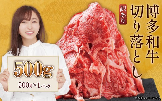訳あり！【数量限定】博多和牛切り落とし500ｇ Y21-S2 1997062 - 福岡県赤村