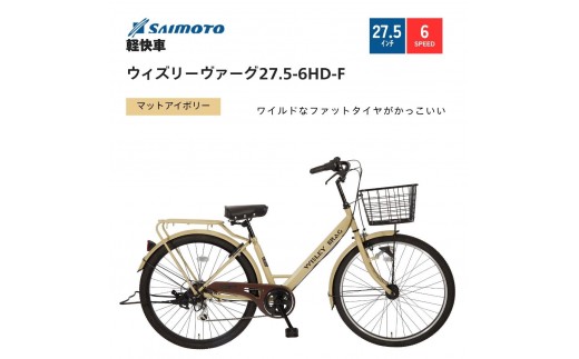 【サイモト自転車 】ウィズリーウ゛ァーグ  軽快車 27.5型 6段変速 (A6414)【完全組立】【Ｍアイボリー】