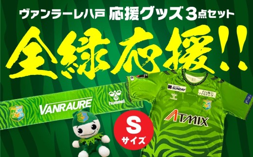 VANRAURE【Sサイズ】ヴァンラーレ八戸 応援グッズ 3点セット 青森県 八戸市