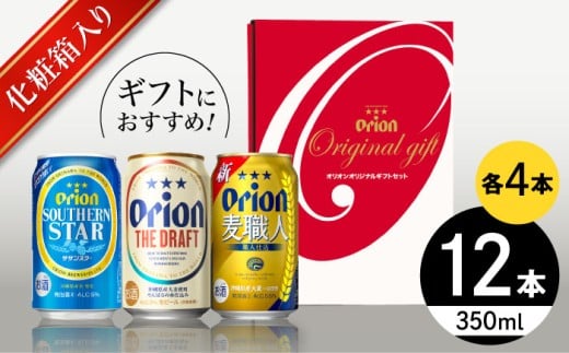オリオン定番3種詰合せギフト (ザ・ドラフト / 麦職人 / サザンスター 350ml×各4缶) オリオンビール 缶ビール ビール 350ml 12缶 沖縄市 / リカーショップ コザ [BCDD018] 2130789 - 沖縄県沖縄市