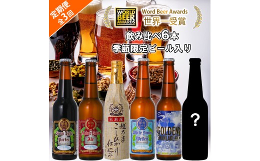 ビール スワンレイクビール 3回定期便 世界一金賞受賞入り＆季節限定ビール入り飲み比べ6本セット 阿賀野市 新潟県 阿賀野 クラフト 飲み比べ クラフトビール 地ビール ビール お酒 酒 詰め合わせ 1S20038