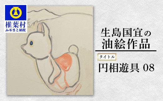 [一点物]油彩作品「円相遊具08」[宮崎県 椎葉村 油絵 絵画 アート インテリア 画家 油彩 地域おこし ]KS-3
