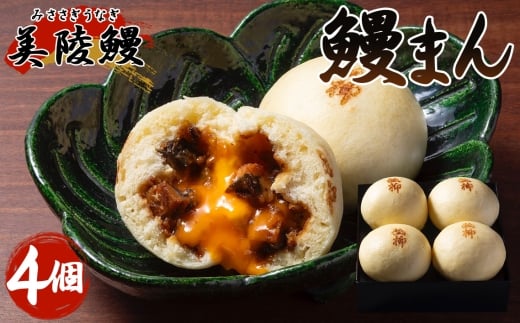 No.436 美陵鰻 （みささぎうなぎ）の 鰻まん （4個入り） ／ うなぎ ウナギ 鰻 国産 中華まん 大阪府 2188905 - 大阪府藤井寺市