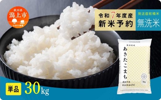 《先行予約》 無洗米 あきたこまち 令和7年産 30kg(5kg×6) 選べる 容量 5kg袋 小分け 米 グルメ ふるさと こめ コメ 一人暮らし 【秋田のこまち農場】 2182805 - 秋田県潟上市