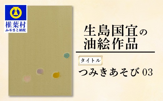[一点物] 油彩作品 「 つみきあそび 03 」[ 宮崎県 椎葉村 油絵 絵画 作品 アート インテリア 画家 油彩 地域おこし 送料無料 ] KS-5