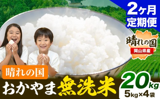 おかやま 無洗米 米 [2ヶ月定期便] 20kg(5kg×4袋)/月×2ヶ月 個包装 こめ コメ 岡山 岡山県産 [お申込月の翌月より発送] お米 ライス ヒノヒカリ あきたこまち にこまる きぬむすめ ブレンド米 st-p