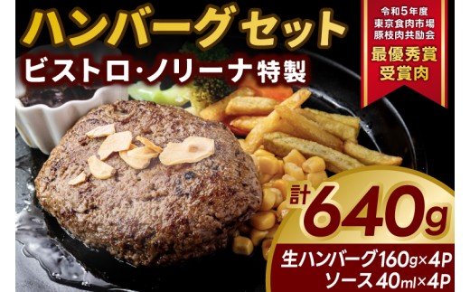 令和5年度 東京食肉市場豚枝肉共励会 最優秀賞受賞肉 ビストロ・ノリーナ特製 ハンバーグセット 生ハンバーグ&特製ソース (KBD-51) 255132 - 茨城県鹿嶋市