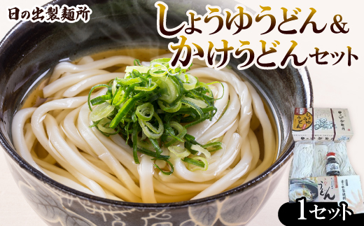 日の出製麺所「しょうゆうどん・かけうどん」うどんセット【1606281】 784366 - 香川県香川県庁