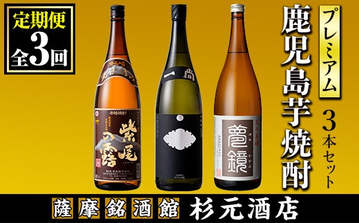 s573 [定期便・全3回]地元三蔵プレミアム芋焼酎 (甕仕込み紫尾の露・一尚シルバー・夢鏡 1.8L×各1本×3回) [杉元酒店]
