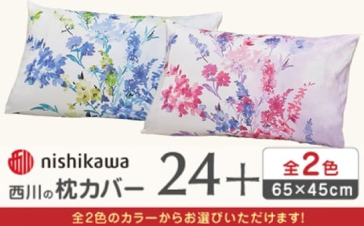 【ブルー】nishikawaの枕カバー 24+(65×45cm)PJ05450606【西川 株式会社】 [ZDL085-2]