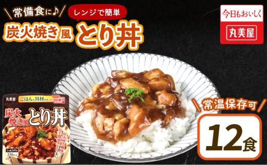 丸美屋 炭火焼風とり丼 12食 炭火焼 鶏肉 甘辛 醤油 ごはん 焼き鳥 やきとり 焼鳥 ごはん付き おかず 簡単 おうちごはん レンジ レトルト 保存食 常備食 備蓄 一人暮らし 簡単 マルヤマ鈴木 新潟県 新発田市 maruyama028 2109746 - 新潟県新発田市