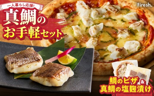 S106-031_【Firesh】一人暮らし応援!真鯛のお手軽セット（鯛のピザ・塩麹漬け） 2086593 - 熊本県天草市