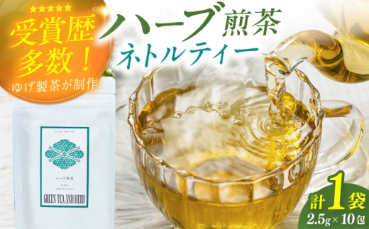 ネトルティーバッグ2.5g×10包 お茶 八女茶 ハーブティー ネトル ティーバッグ 広川町 / ゆげ製茶 [AFAG016]
