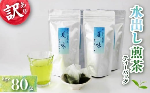 訳あり 水出し煎茶 夏味 ティーバッグ 計 80包 煎茶 緑茶 お茶 冷茶 おちゃ 業務用 飲み物 飲料 静岡県 藤枝市
