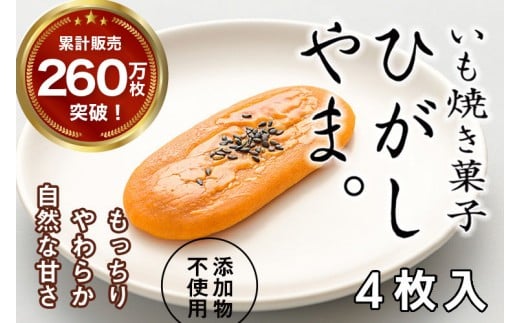 【添加物不使用】テレビで紹介、もっちりやわらかで人気「いも焼き菓子　ひがしやま。(4枚入)」　Qdr-A191　／ギフト お取り寄せ 高知 四万十 四万十ドラマ 人参芋 東山 国産芋 さつまいも スイートポテト 干し芋 芋スイーツ 和菓子 焼き菓子 贈りもの 熨斗 個包装 添加物不使用 白砂糖不使用 838351 - 高知県四万十町