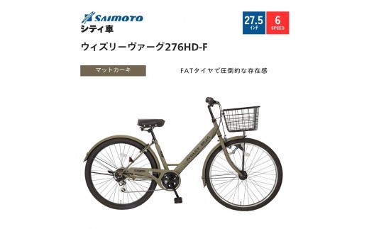 【サイモト自転車 】ウィズリーウ゛ァーグ  シティ 27.5型 6段変速 (A6417)【完全組立】【マットカーキ】