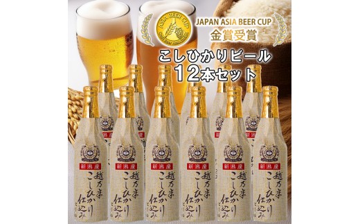 ビール スワンレイクビール 金賞受賞入り こしひかり仕込みビール12本セット 阿賀野市 新潟県 阿賀野 クラフト クラフトビール 地ビール ビール お酒 酒 ギフト プレゼント 贈答 贈り物 お中元 お歳暮 のし対応 熨斗 1S16024