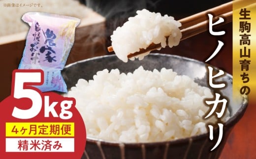 生駒高山育ちの　ヒノヒカリ米 5kg【4ヶ月連続お届け】（上武　猛）令和7年産新米　定期便 安全 生駒高山育ち 生産者 上武猛 お米 米 精米 白米 ごはん おにぎり 白ご飯 人気 おすすめ お取り寄せ おすそ分け ライス 備蓄米 奈良県 送料無料