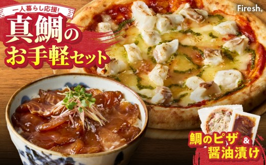 S106-029_【Firesh】一人暮らし応援!真鯛のお手軽セット（鯛のピザ・醤油漬け） 2086586 - 熊本県天草市