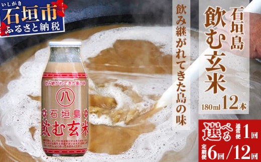 [選べるお届け回数]「飲み継がれてきた島の味」石垣島 飲む玄米12本セット 6回定期便 12回定期便[ 沖縄県 石垣市 石垣島 石垣 飲料 玄米 玄米飲料 玄米ドリンク ] HY-1 HY-01t HY-02t