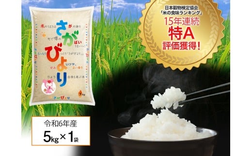 『数量限定』「令和6年産」佐賀県産 さがびより5kg［A0005-0003］ 1102611 - 佐賀県佐賀県庁