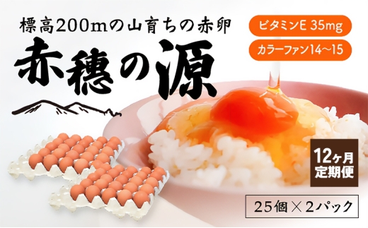 【定期便12回】＜冷蔵便＞標高200mの山育ちの赤卵「赤穗の源(50個）」
