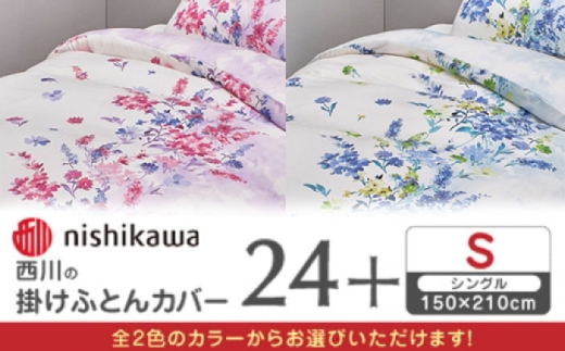 【ブルー】nishikawaの掛けふとんカバー 24+(シングル)PI05160694【西川 株式会社】 [ZDL083-2]