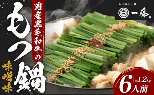 【計1.2キロ】国産黒毛和牛のもつ鍋　味噌味６人前(3人前×２)　もつ鍋一藤 450546 - 福岡県福岡市