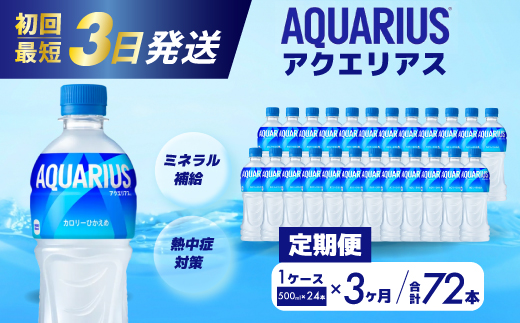 【3か月定期便】アクエリアス PET 500ml×24本(1ケース) 最短3日で発送 スポーツドリンク スポーツ飲料 清涼飲料水 水分補給 ペットボトル 箱買い まとめ買い 014017 776723 - 広島県三原市