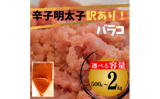 選べる 容量 訳あり 辛子明太子 バラコLM 500g-2kg 辛子明太子 訳あり 辛子明太子 2kg 1.5kg 1kg 500g 辛子明太子 チューブ バラコ 米 にあう ご飯 が進む 人気 おすすめ 川崎町ふるさと納税 福岡県 川崎町 明太子 めんたいこ からしめんたいこ 魚介 海産物 バラコ おにぎり チューブ 小分け 冷凍 個包装 ご飯のお供 パスタ お茶漬け チャーハン