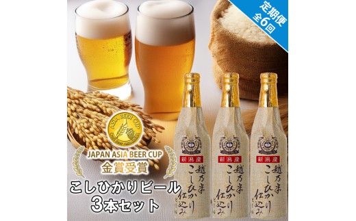 ビール スワンレイクビール 6回定期便 金賞受賞入り こしひかり仕込みビール3本セット 阿賀野市 新潟県 阿賀野 クラフト クラフトビール 地ビール ビール お酒 酒 1S14042