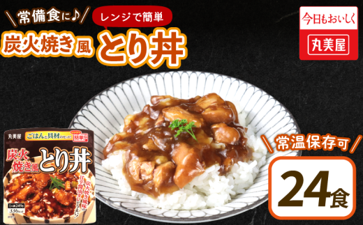 丸美屋 炭火焼風とり丼 24食 炭火焼 鶏肉 甘辛 醤油 ごはん 焼き鳥 やきとり 焼鳥 ごはん付き おかず 簡単 おうちごはん レンジ レトルト 保存食 常備食 備蓄 一人暮らし 簡単 マルヤマ鈴木 新潟県 新発田市  maruyama027 2109747 - 新潟県新発田市