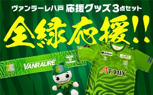 VANRAURE ヴァンラーレ八戸 応援グッズ 3点セット 青森県 八戸市