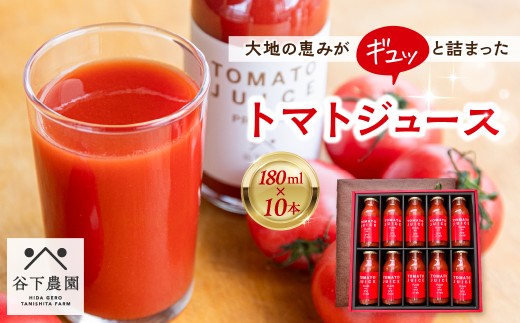 ≪有機JAS認証≫【飛騨産】大地の恵みがぎゅーっと詰まったトマトジュース（プレーン）180ml×10本 野菜ジュース 飲料 とまと ギフト 贈答 ジュース おすすめ 贈り物 下呂市 谷下農園 2190923 - 岐阜県下呂市