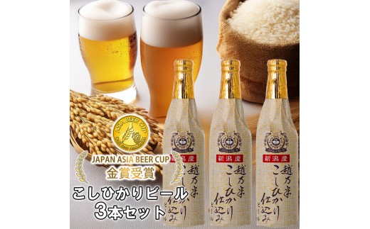 ビール スワンレイクビール 金賞受賞入り こしひかり仕込みビール3本セット 阿賀野市 新潟県 阿賀野 クラフト クラフトビール 地ビール ビール お酒 酒 ギフト プレゼント 贈答 贈り物 お中元 お歳暮 のし対応 熨斗 1S12008