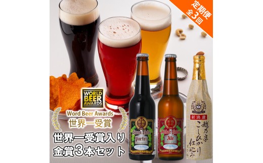 ビール スワンレイクビール 3回定期便 世界一金賞受賞入り 金賞3本セット 阿賀野市 新潟県 阿賀野 クラフト 飲み比べ クラフトビール 地ビール ビール お酒 酒 詰め合わせ 1S10021