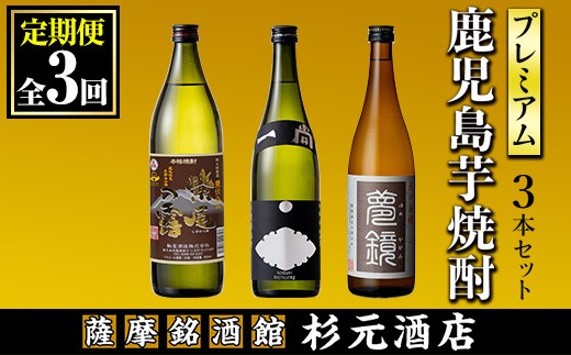 s574 [定期便・全3回]地元三蔵プレミアム芋焼酎 (甕仕込み紫尾の露・一尚シルバー・夢鏡 各1本×3回)[杉元酒店]