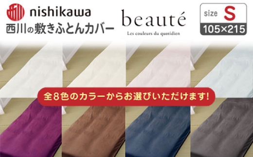 【ブラウン】nishikawaの敷きふとんカバー ボーテ(シングル)PI03551022【西川 株式会社】 [ZDL090-3]