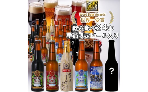 ビール スワンレイクビール 世界一金賞受賞＆季節限定ビール入り飲み比べ24本セット 阿賀野市 新潟県 阿賀野 クラフト 飲み比べ クラフトビール 地ビール ビール お酒 酒 詰め合わせ 1S23046