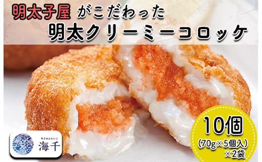 AQ-009 明太子屋がこだわった明太クリーミーコロッケ 2袋セット 327938 - 福岡県行橋市