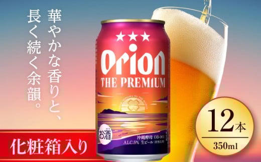 オリオン ザ・プレミアム ギフトセット (350ml×12缶) オリオンビール 缶ビール ビール 350ml 12缶 沖縄市 / リカーショップ コザ [BCDD015] 2130786 - 沖縄県沖縄市