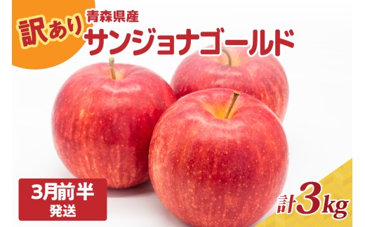 訳あり りんご3kg 程度【2026年3月前半発送】サンジョナゴールド 青森|不揃いリンゴ 2195912 - 青森県五所川原市