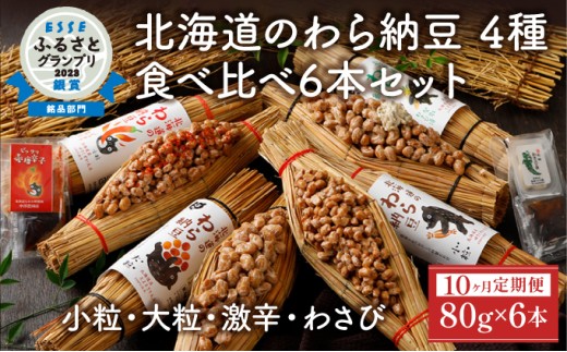 北海道のわら納豆 4種食べ比べ6本セット たれ付き（10ヶ月定期便）【くま納豆 北海道産 北海道産大豆100% 高級 お取り寄せ 藁納豆 ご飯のお供 道南平塚食品 登別ブランド】
