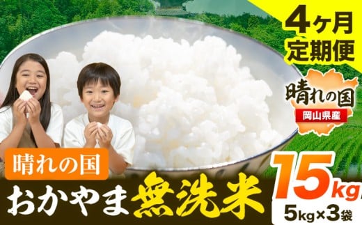 米 無洗米 岡山 晴れの国 おかやま 岡山県産【定期便】15kg (5kg×3袋) 計4回お届け《お申込月の翌月より発送》 洗わず ライス SDGs 国産 ヒノヒカリ あきたこまち にこまる きぬむすめ ブレンド米 おにぎり 弁当 笠岡市 送料無料 無洗米 米 無洗米 米 無洗米 米 無洗米 米