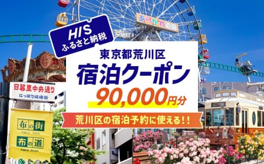 HISふるさと納税宿泊予約専用クーポン（東京都荒川区）90,000円分【064-009】