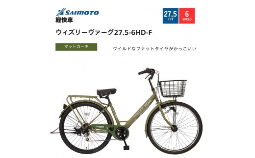 【サイモト自転車 】ウィズリーウ゛ァーグ  軽快車 27.5型 6段変速 (A6413)【完全組立】【Ｍカーキ】