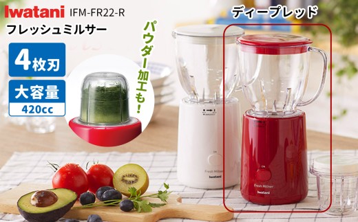 フレッシュミルサー IFM-FR22-R| ふるさと納税 コンパクト ミルサー 家電 家電製品 電化製品 日本製 国産 日用品 人気 おすすめ 機能 長野県 松本市 1356691 - 長野県松本市