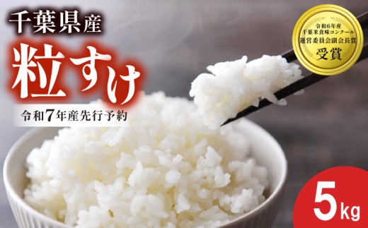 [先行予約] 令和7年産 新米 米 粒すけ 5kg 精米 白米 2025 7年産 お米 ご飯 こめ コメ kome ライス 備蓄 防災 お弁当 ブランド米 品種改良 産地直送 送料無料 国産 千葉県産 ふるさと納税 千葉県 旭市 農事組合法人おうめいワクワクお米クラブ