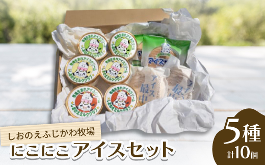 『しおのえふじかわ牧場』にこにこアイスセット【1609905】 2169198 - 香川県香川県庁